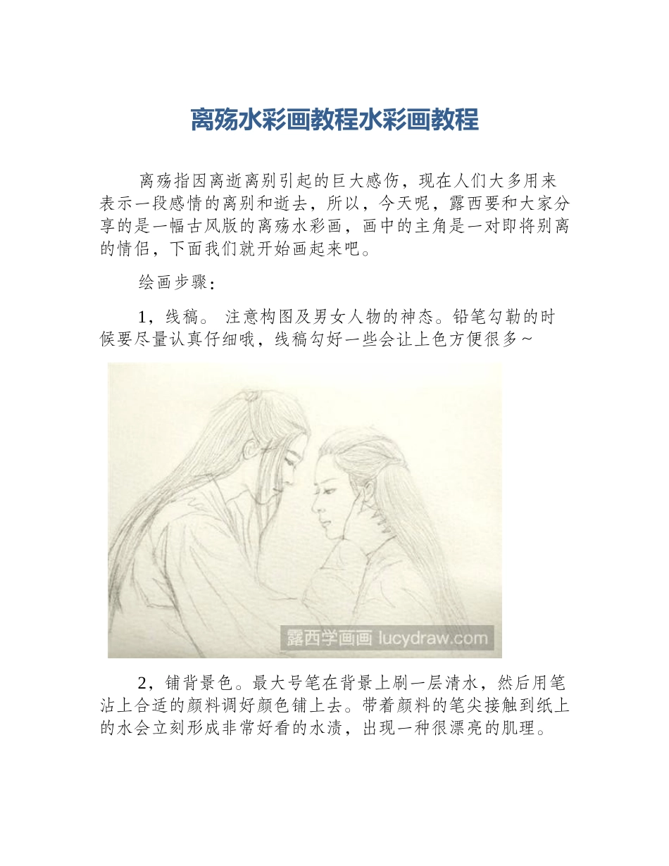 离殇水彩画教程水彩画教程_第1页