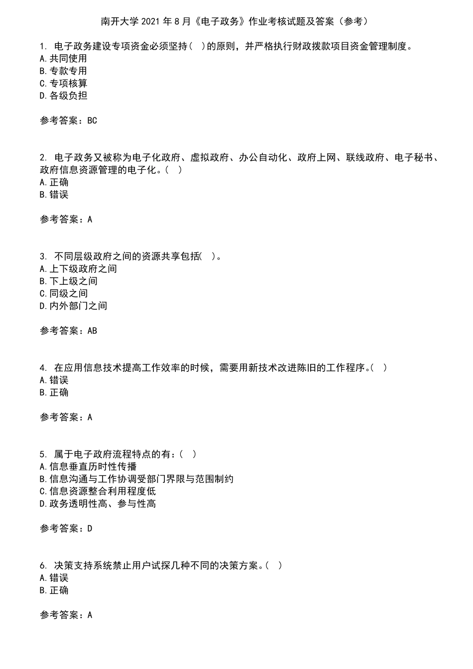 南开大学2024年8月《电子政务》作业考核试题及答案参考9 _第1页