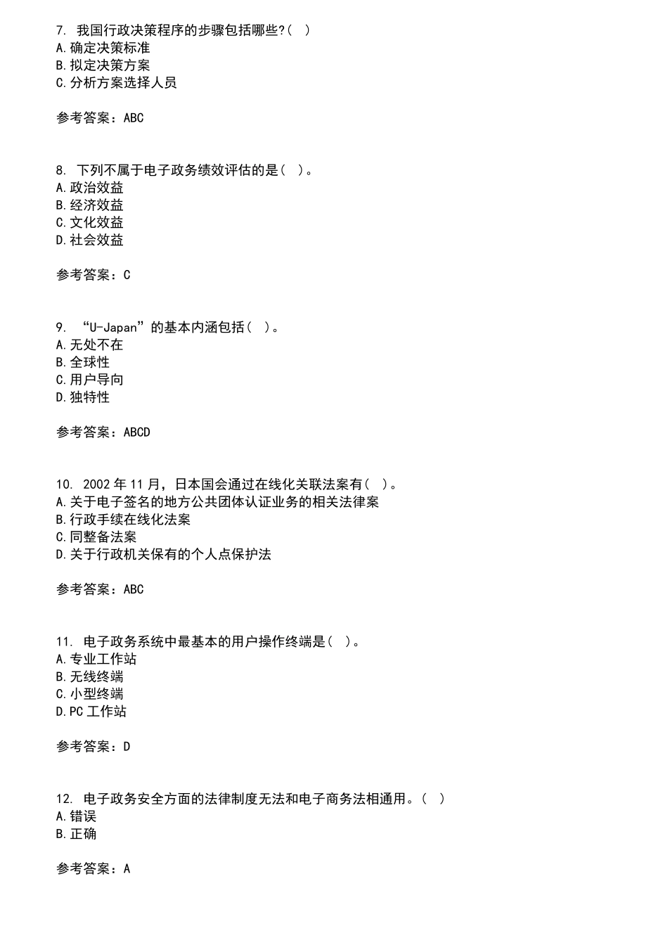 南开大学2024年8月《电子政务》作业考核试题及答案参考9 _第2页