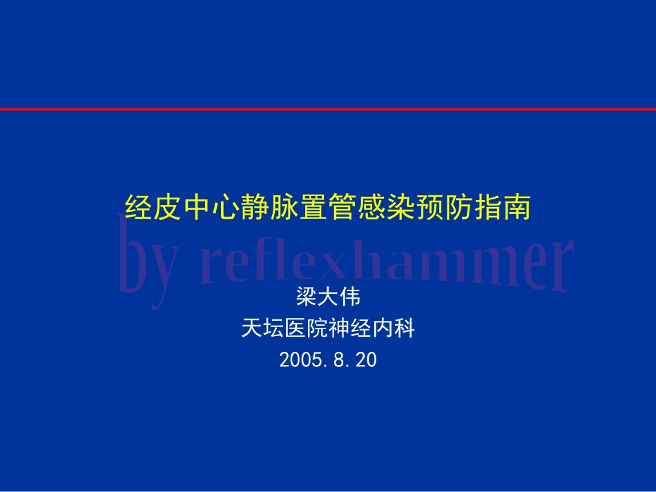 经皮中心静脉置管感染预防指南_第1页