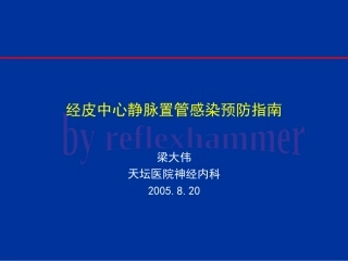 经皮中心静脉置管感染预防指南