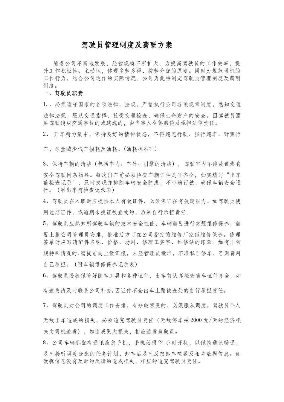 驾驶员管理制度及薪酬方案_第1页