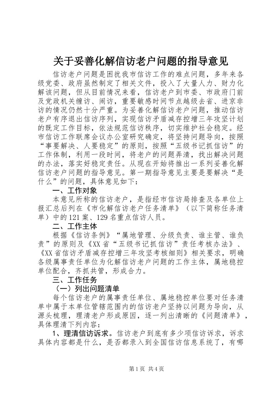 关于妥善化解信访老户问题的指导意见_第1页