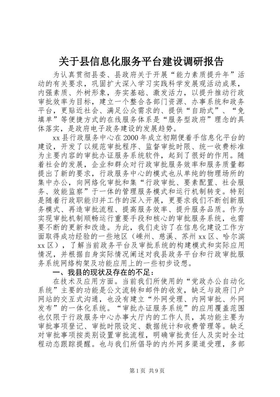 关于县信息化服务平台建设调研报告_第1页