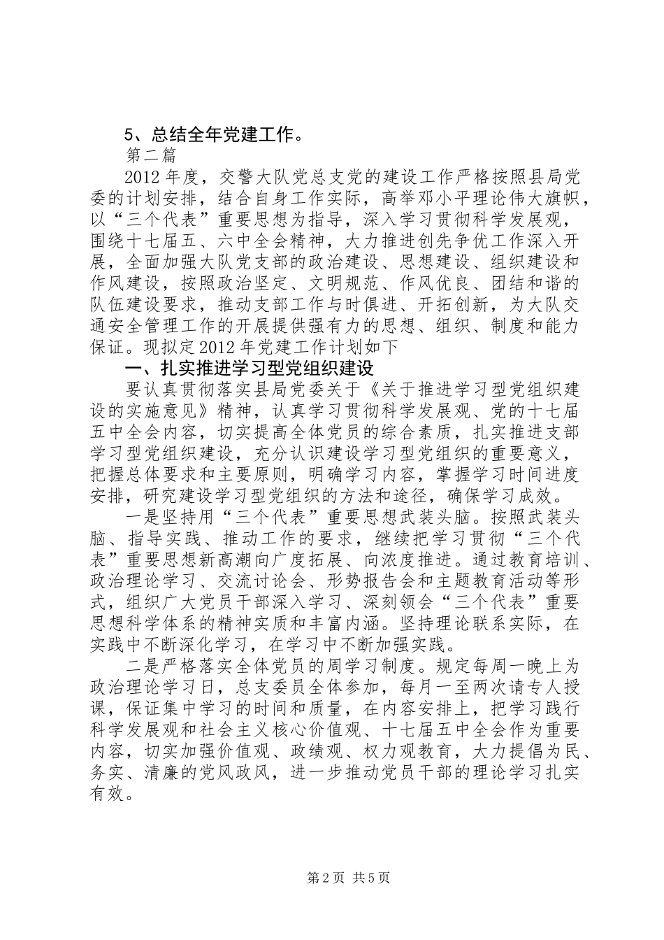 交警大队党建工作打算2篇_第2页