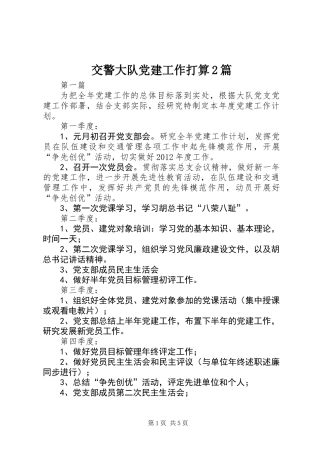 交警大队党建工作打算2篇