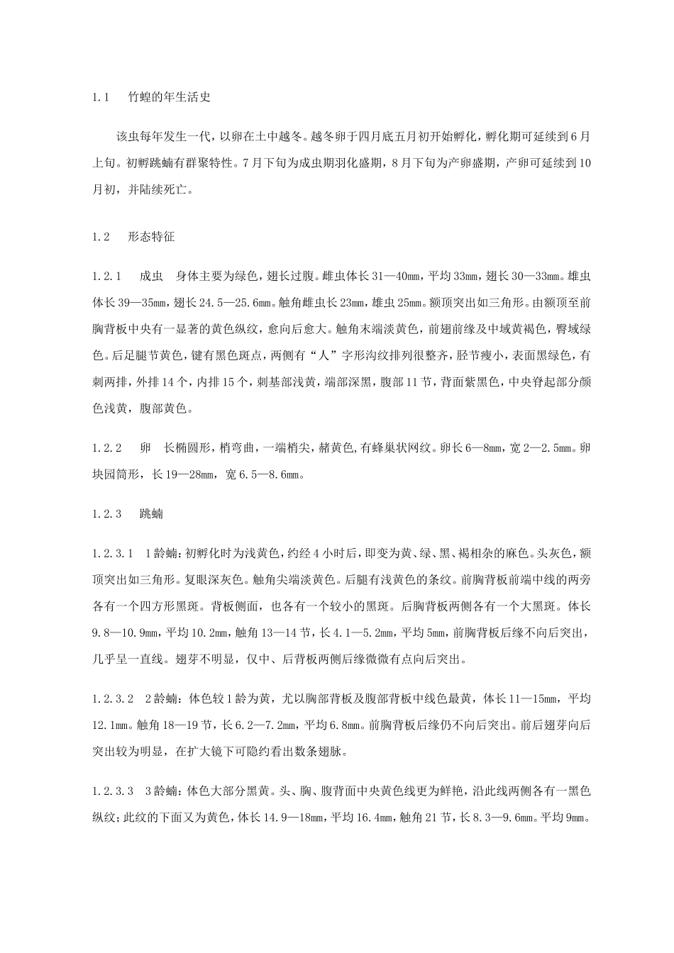 黄脊竹蝗的危害特性及其防治_第2页