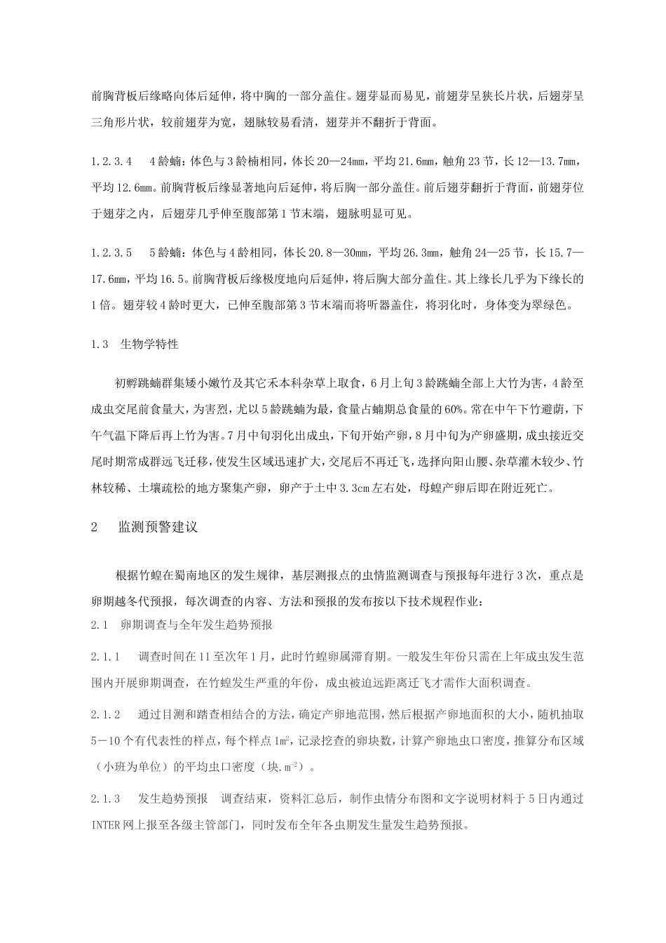 黄脊竹蝗的危害特性及其防治_第3页