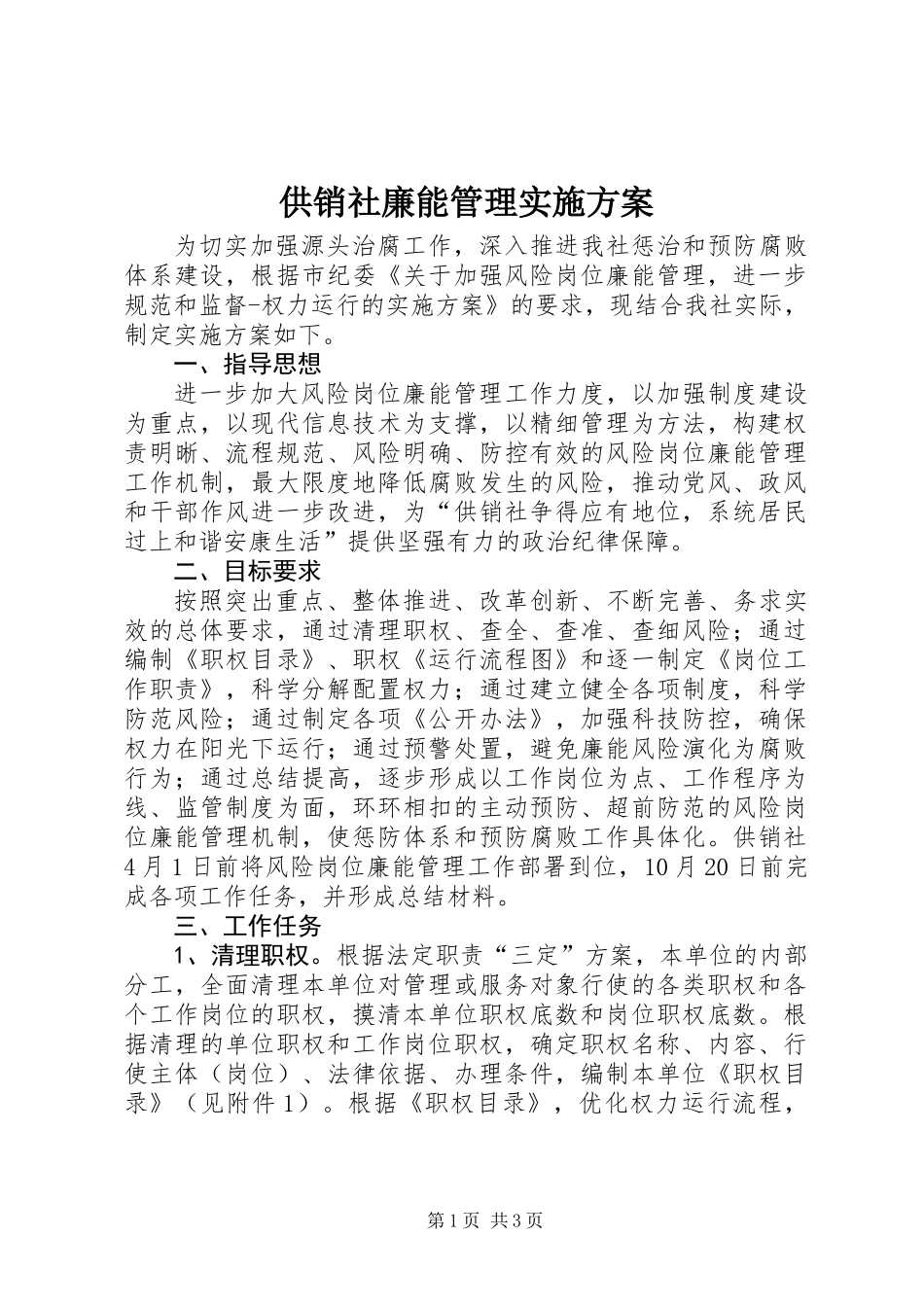 供销社廉能管理实施方案_第1页