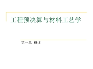 工程预决算与材料工艺学：第一章