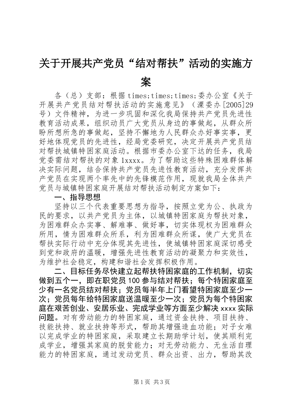 关于开展共产党员“结对帮扶”活动的实施方案_第1页