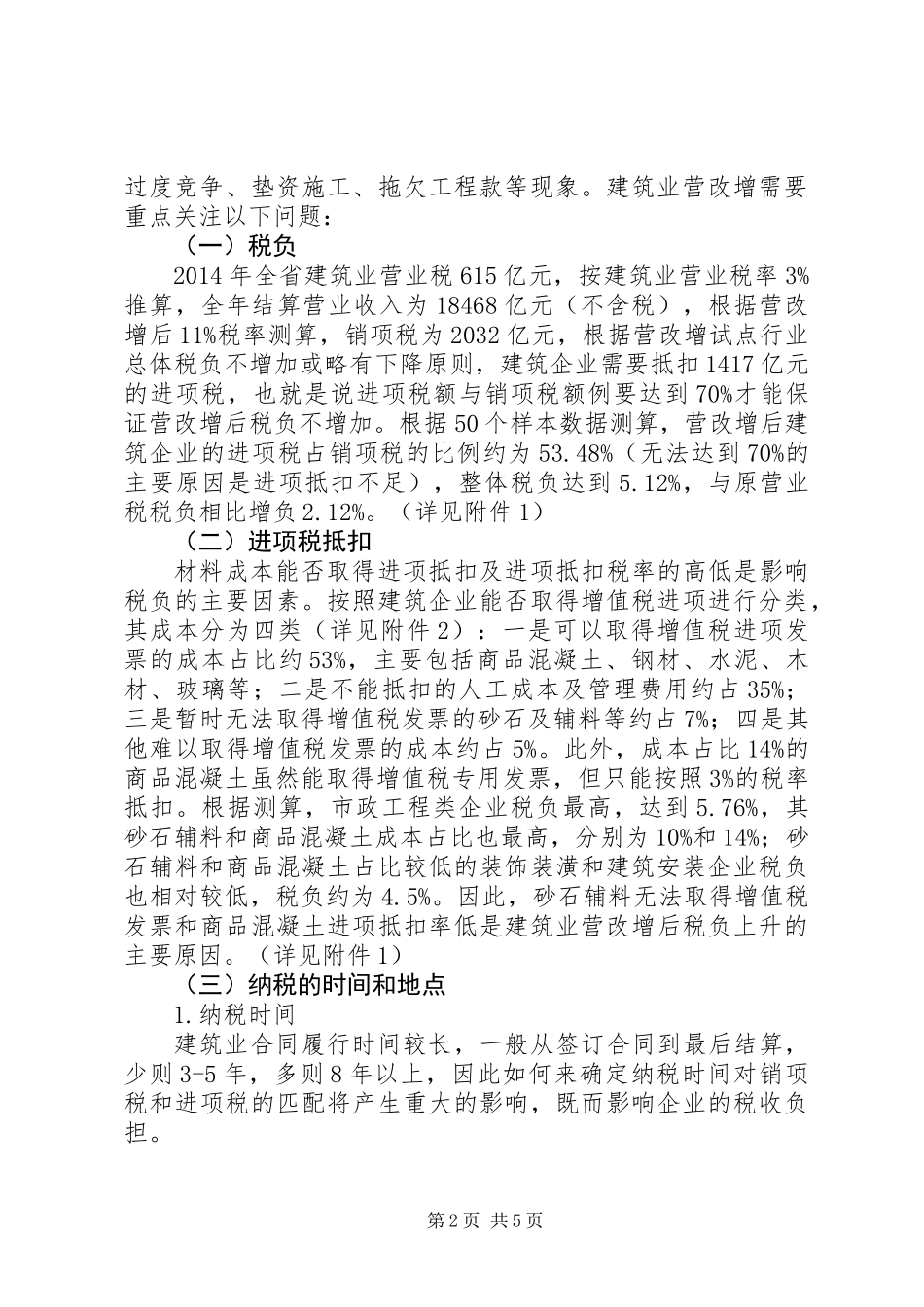 关于建筑业营改增调研报告_第2页