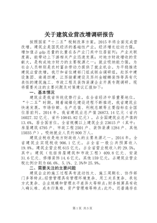关于建筑业营改增调研报告