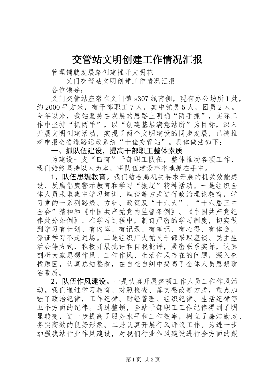 交管站文明创建工作情况汇报_第1页