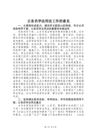 公务员学法用法工作的意见