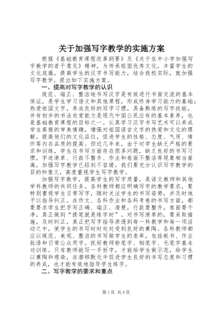 关于加强写字教学的实施方案