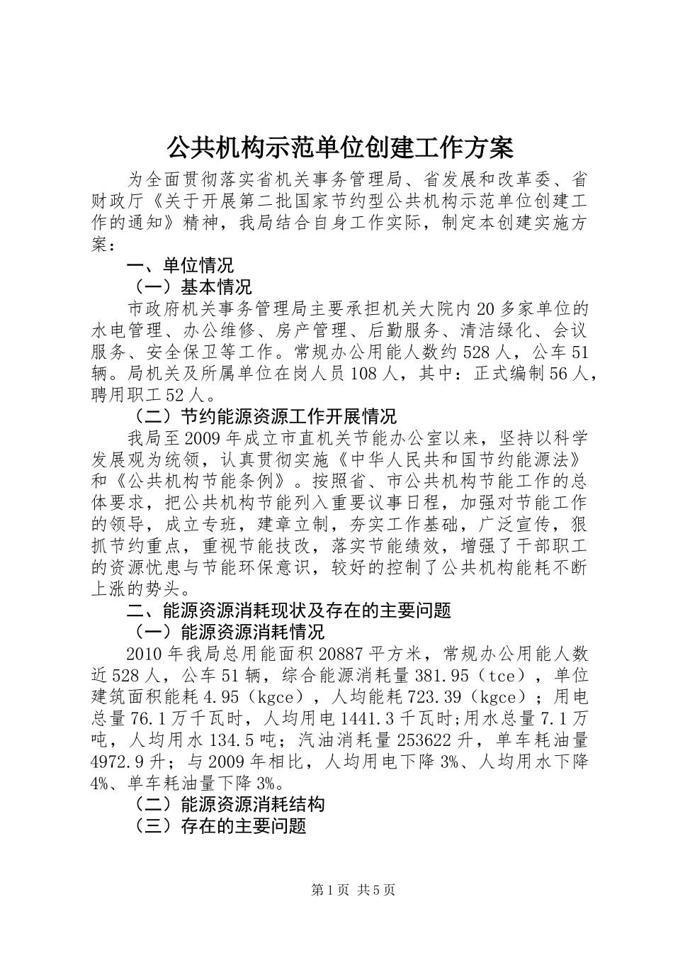 公共机构示范单位创建工作方案_第1页