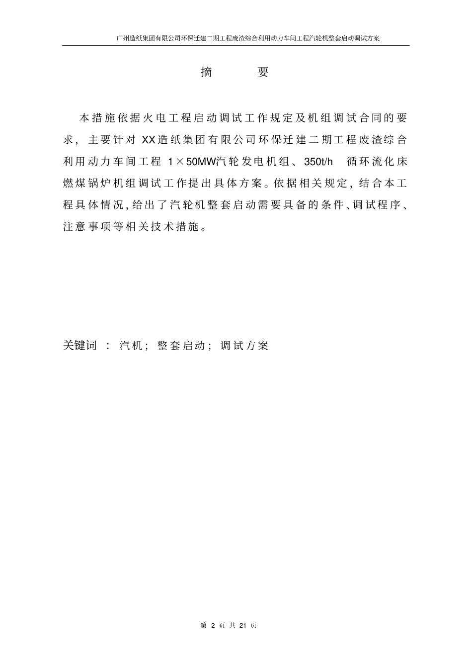 50MW汽轮机整套启动调试方案_第2页
