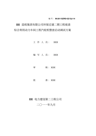 50MW汽轮机整套启动调试方案