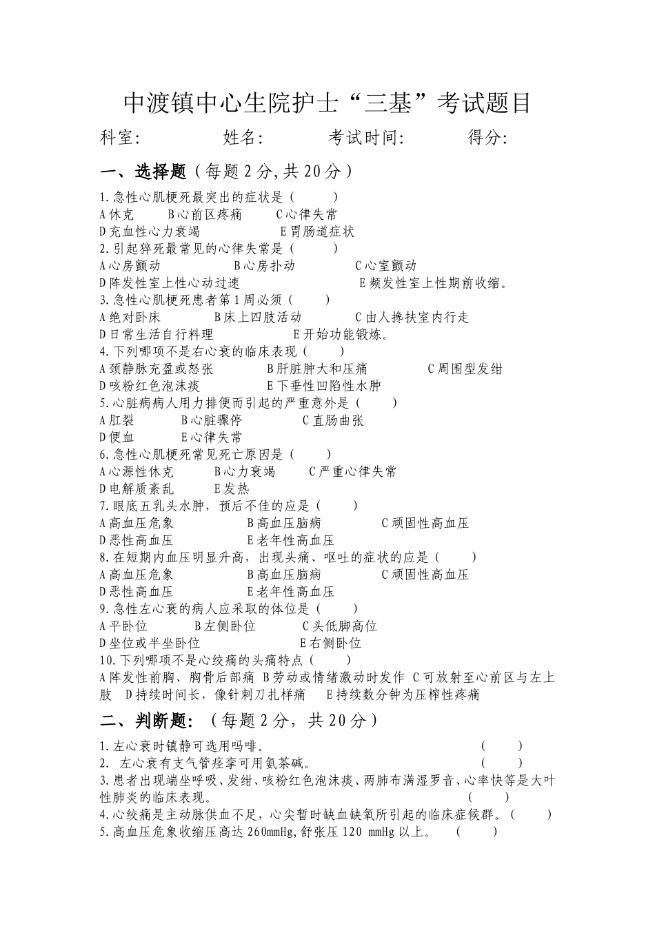 护士心血管、呼吸内科三基考试试卷_第1页