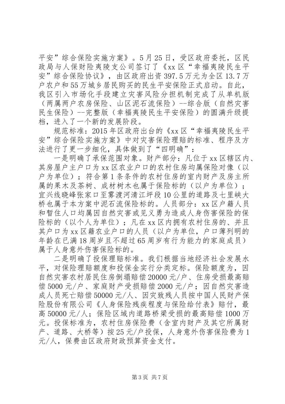 关于保险分担机制建设的调研报告_第3页