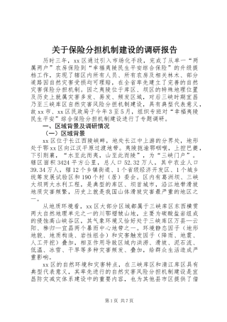关于保险分担机制建设的调研报告