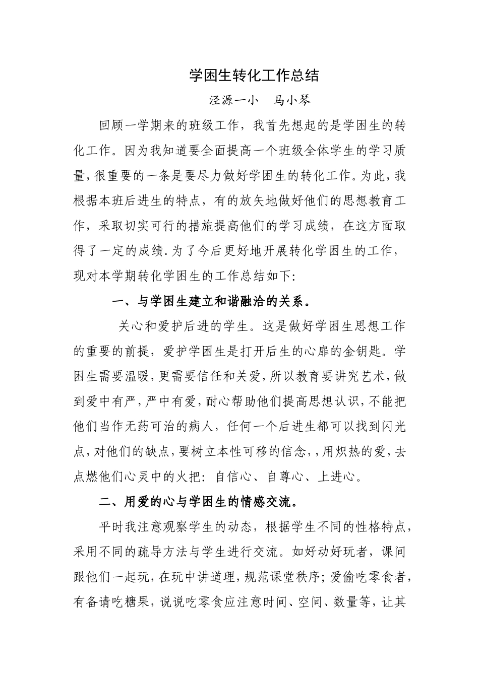 学困生转化工作总结 (2)_第1页