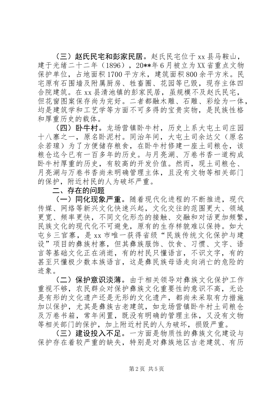 关于加强文化保护与传承的调研报告_第2页