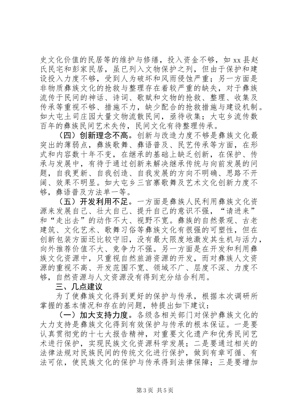 关于加强文化保护与传承的调研报告_第3页