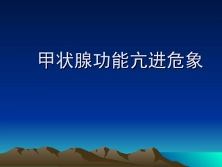 甲亢危象---
