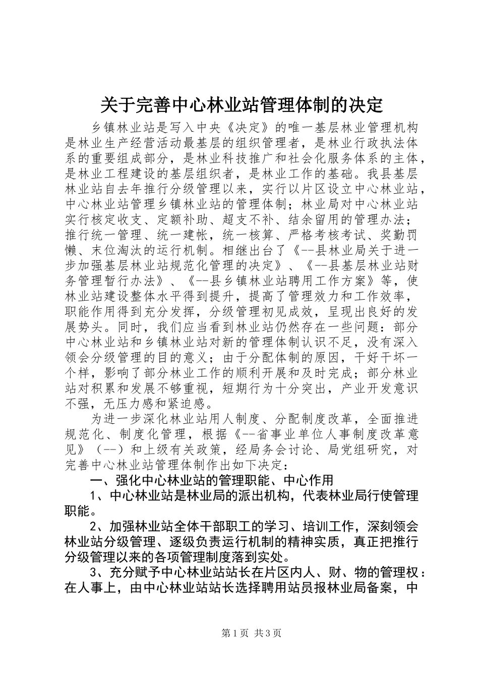 关于完善中心林业站管理体制的决定_第1页
