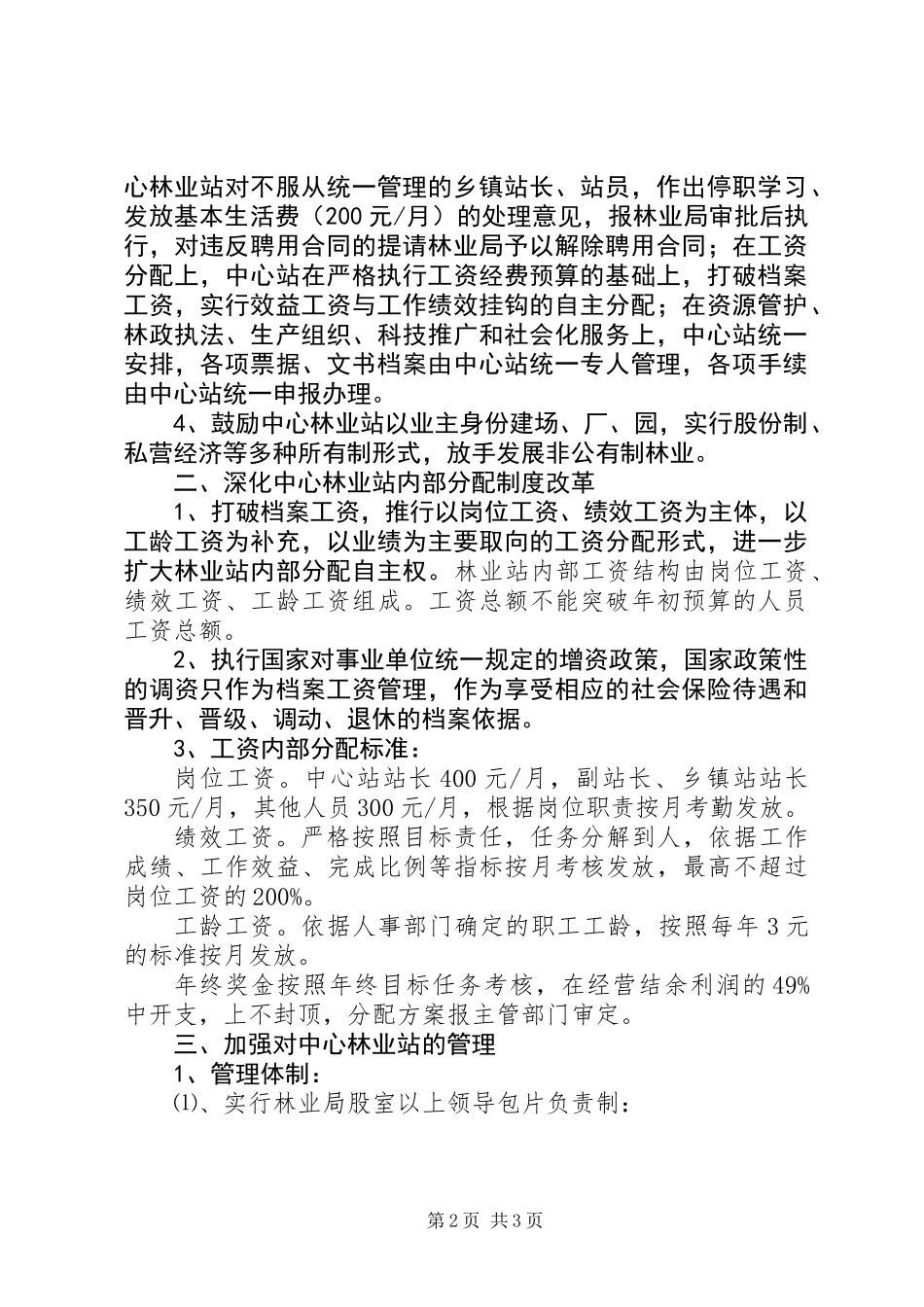 关于完善中心林业站管理体制的决定_第2页