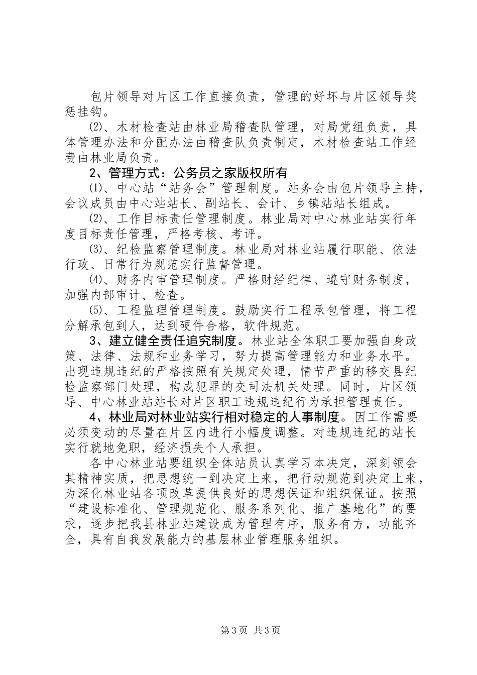 关于完善中心林业站管理体制的决定_第3页