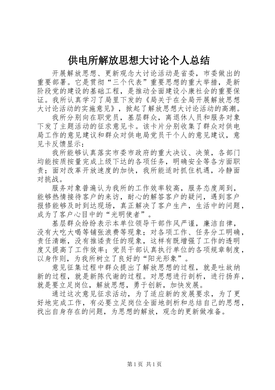 供电所解放思想大讨论个人总结 (2)_第1页