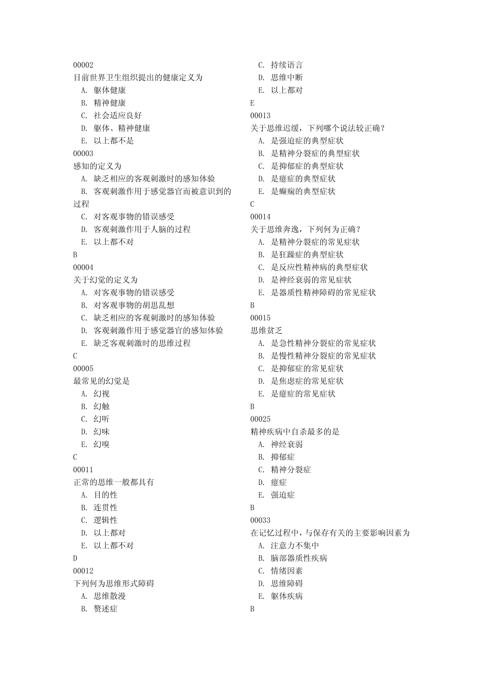 精神病学考试题_第1页