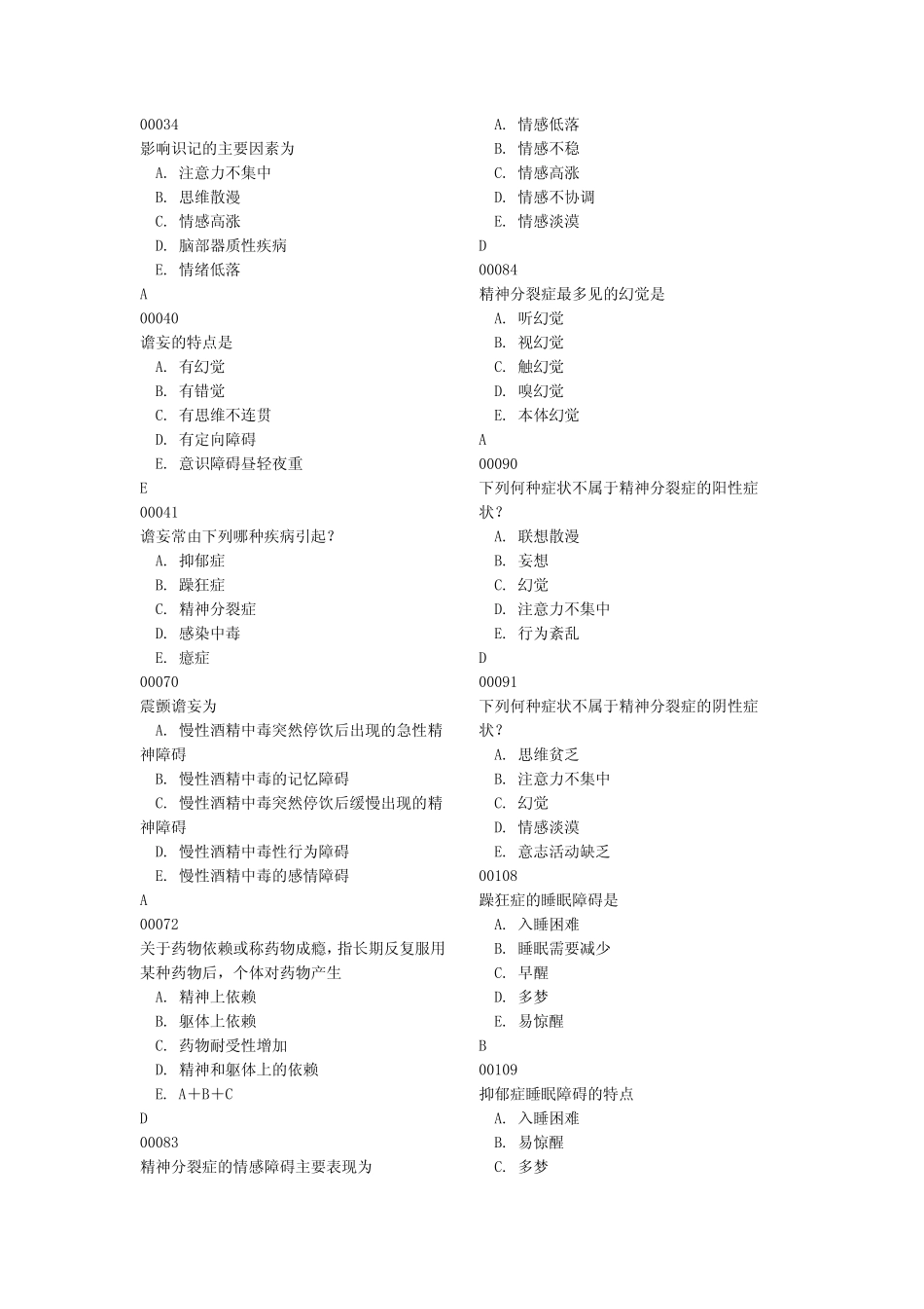 精神病学考试题_第2页