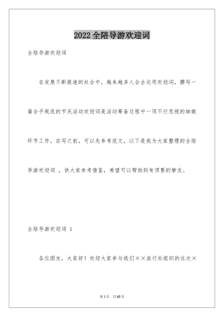 2024全陪导游欢迎词 