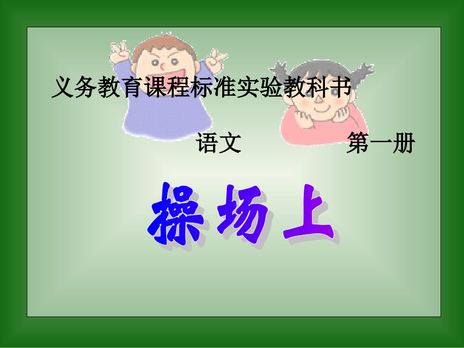 操场上 (2)_第1页