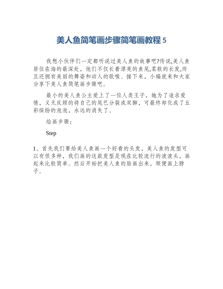 美人鱼简笔画步骤简笔画教程5_第1页