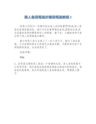 美人鱼简笔画步骤简笔画教程5