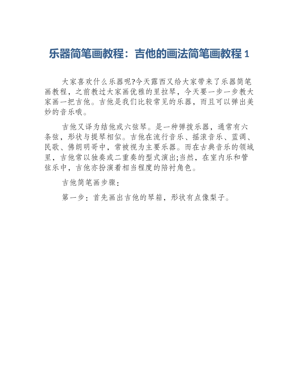 乐器简笔画教程：吉他的画法简笔画教程1_第1页