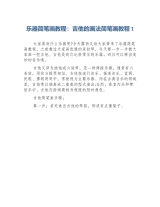 乐器简笔画教程：吉他的画法简笔画教程1