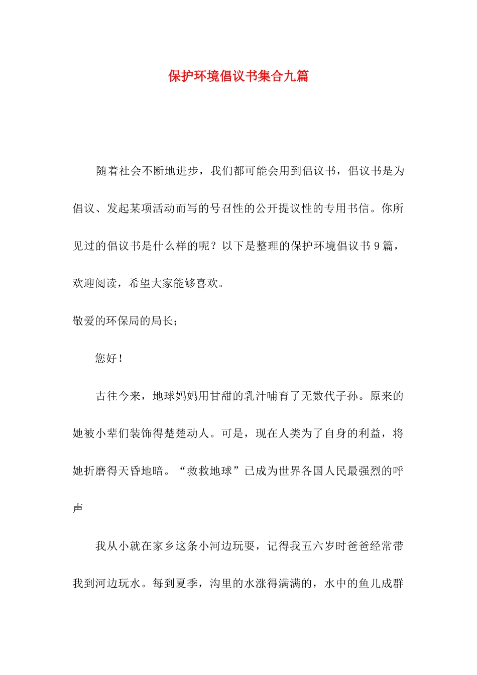 保护环境倡议书集合九篇（一）_第1页