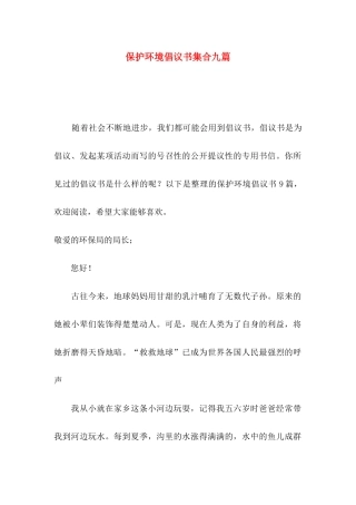 保护环境倡议书集合九篇（一）