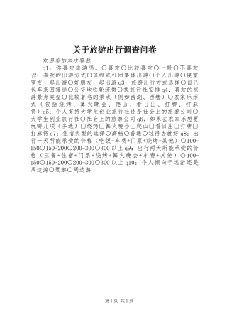 关于旅游出行调查问卷