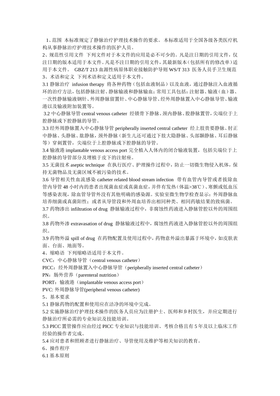 静脉治疗新标准_第1页