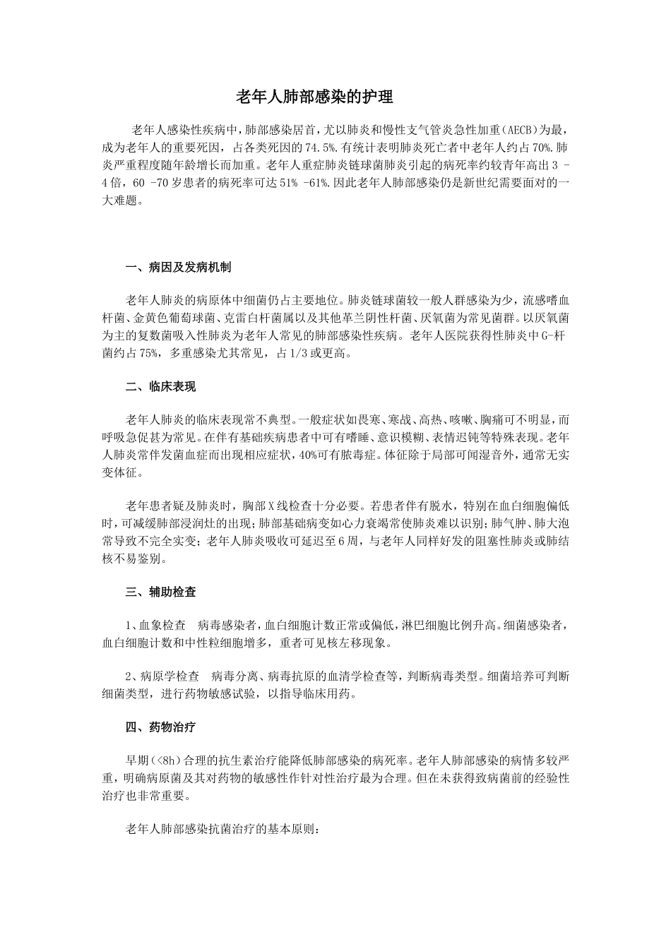 老年人感染性疾病中_第1页