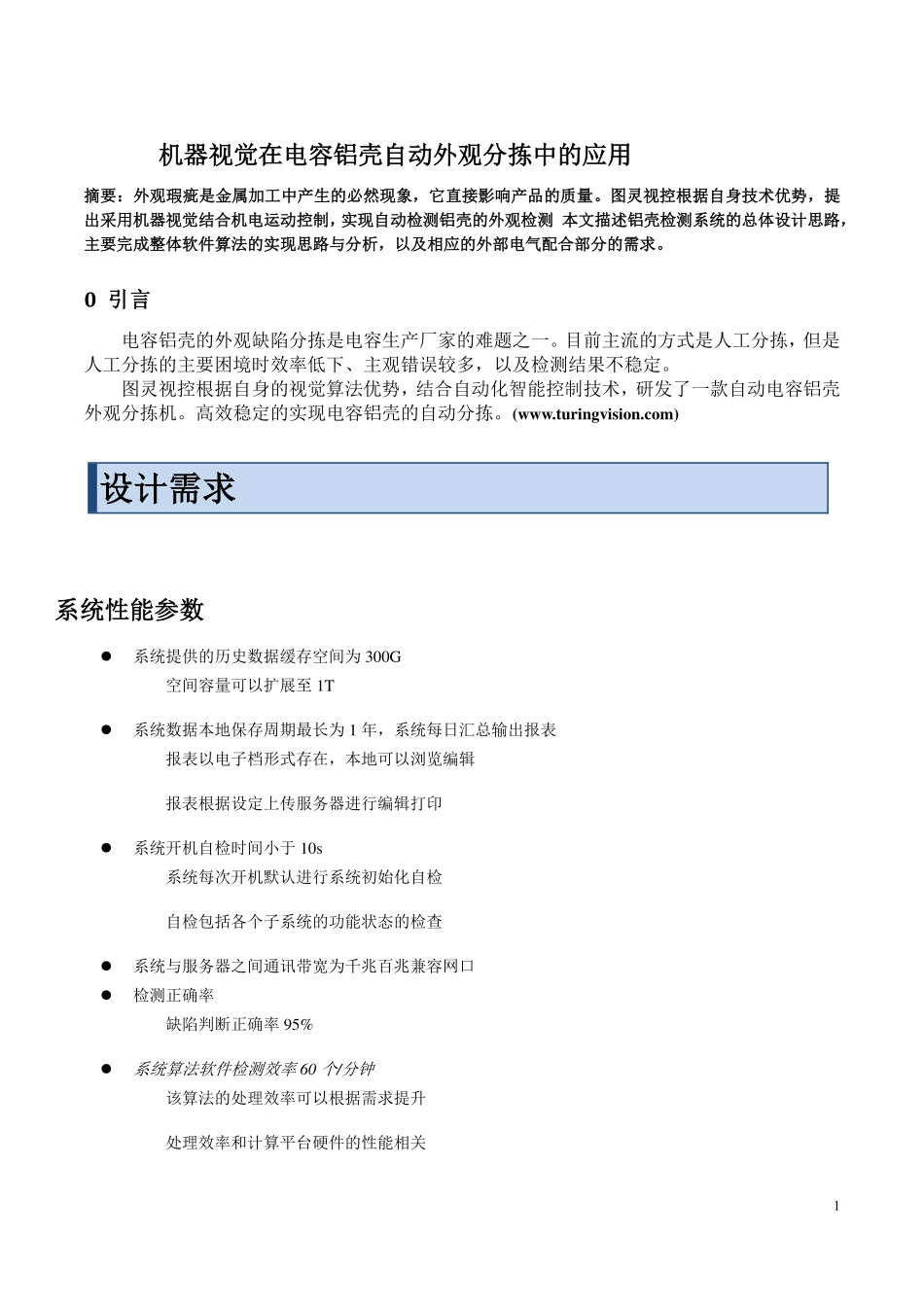 机器视觉在电容铝壳自动外观分拣中的应用_第1页