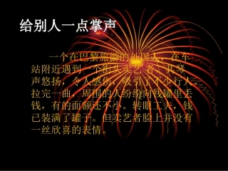 给别人一些掌声