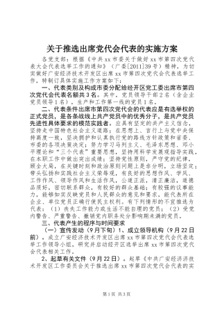 关于推选出席党代会代表的实施方案